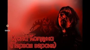 КиШ - Кукла Колдуна (первая версия)