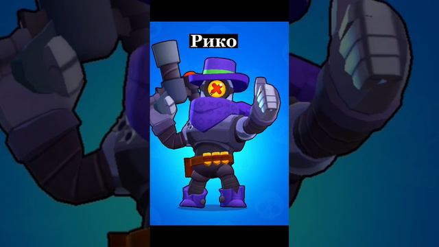 Бравлеры на которых почти не кто не играет#бравл#бравлстарс#brawlstars#brawl