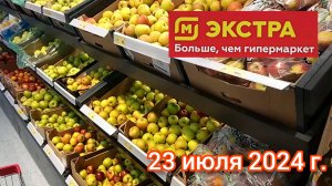 Краснодар - 🛒магазин Магнит Экстра (Семейный Магнит) - цены на продукты - 23 июля 2024 г.