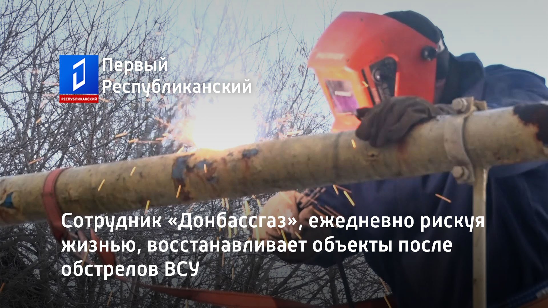 Сотрудник «Донбассгаз», ежедневно рискуя жизнью, восстанавливает объекты после обстрелов ВСУ