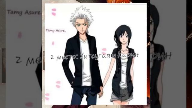 Топ самых классных пар, из аниме(Блич). Это моё первое видео😊 смотреть онлайн