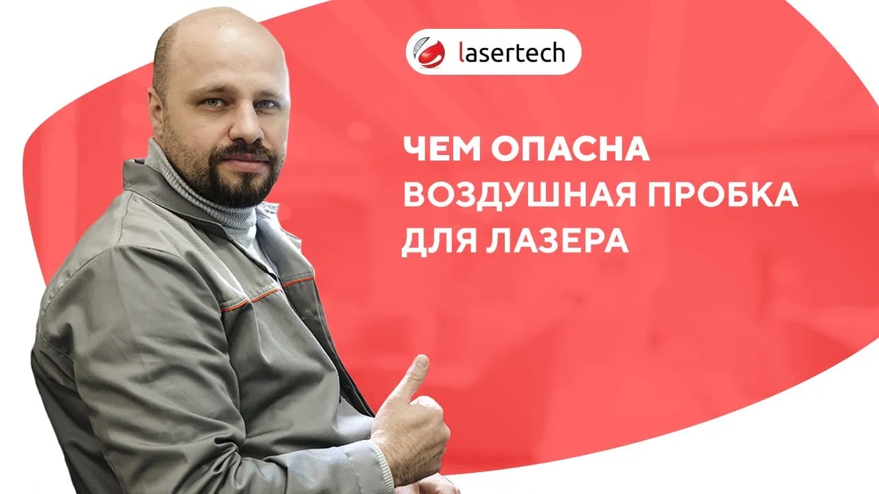 Чем опасна воздушная пробка для неодимового лазера | LASERTECH