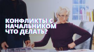 Конфликты с начальником. Как выстроить отношения?