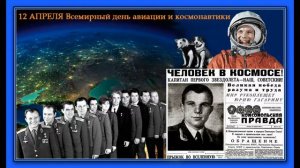 Юрий Гагарин: Первый полёт человека в Космос
