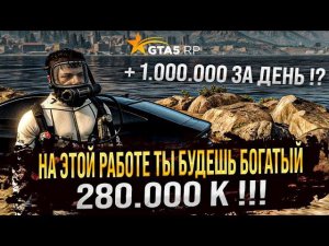 УСПЕЙ СКОРЕЕ ПОДНЯТЬ ДЕНЕГ  САМОЙ ВЫСОКООПЛАЧИВАЕМОЙ РАБОТЕ ДАЙВИНГ 5 УРОВНЯ В GTA 5 RP ! Х2 ДЕНЬ ..