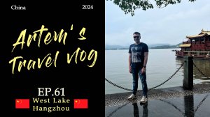 Озеро Сиху. Ханчжоу. Китай / West Lake. Hangzhou. China