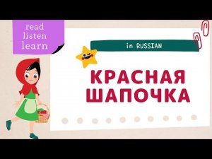 Little Red Riding Hood in Russian?Красная Шапочка. Read, listen, learn. Text in Russian.
