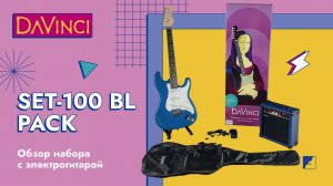 Обзор на электрогитару в наборе DAVINCI SET-100 BL