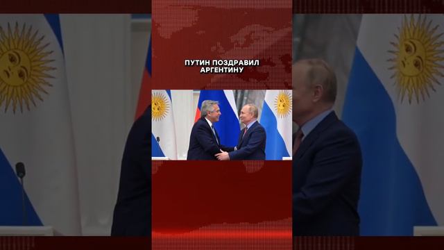 Поздравляем Аргентину! #футбол #путин #аргентина #месси