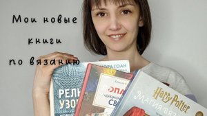 Новые книги по вязанию. Пополняю библиотеку.