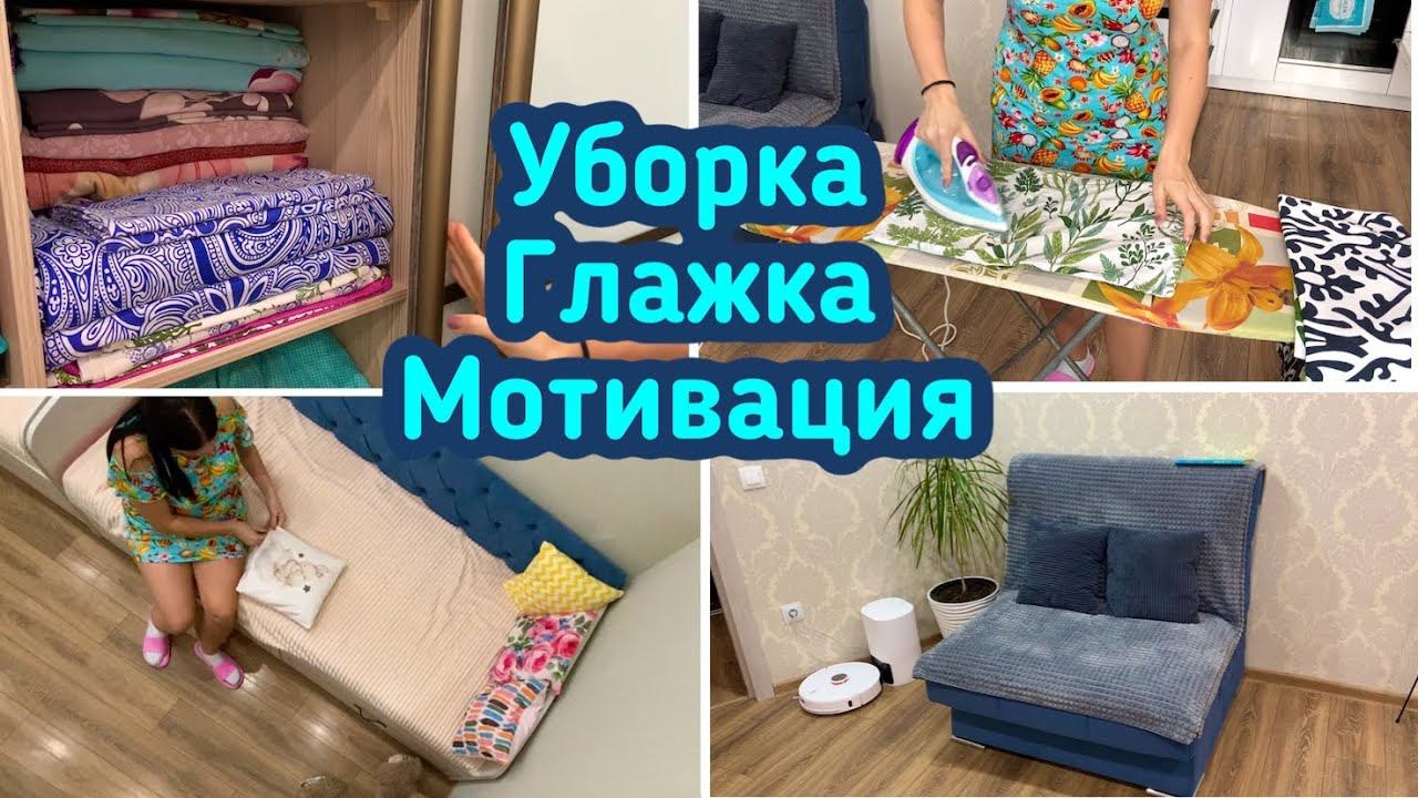 Уборка за час / Мотивация на глажку / Порядок и чистота в доме!