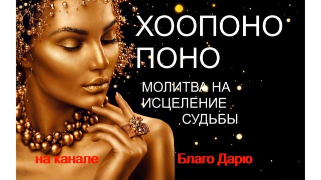 МОЛИТВА ХООПОНОПОНО на исцеление судьбы, исправление ситуации