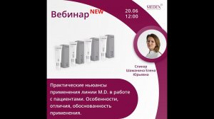 Практические ньюансы применения  линии M.D. в работе с пациентами. Особенности, отличия,применения.