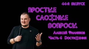 Простые сложные вопросы. 44 й выпуск. Алексей Филиппов. Часть 4. Достижения