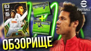 NEYMAR JR  ► Как из ХАЛЯВЫ сделать ИМБУ? ОБЗОР [eFootball 2024]