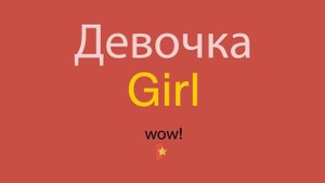Девочка по-английски