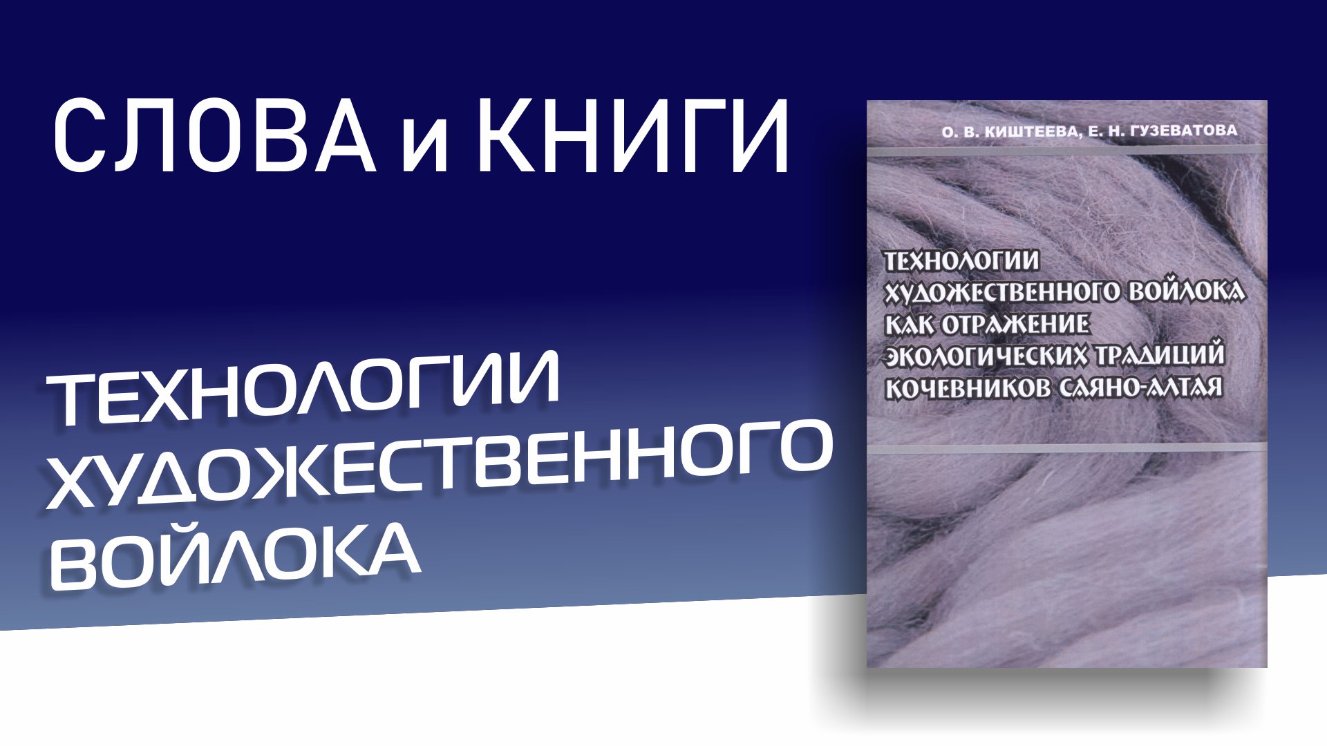 Технологии художественного войлока Оксана Вячеславовна Киштеева