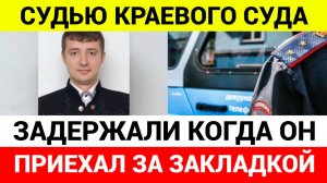 Судью Ставропольского краевого суда задержали с наркотиками