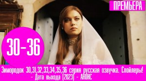 Зимородок 30,31,32,33,34,35,36 серия русская озвучка. Фанатские спойлеры!