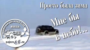 Pajero4x4.ru. Владимир Воронин. Просто была зима. 2006 г. Где-то под Питером.