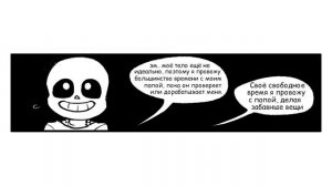 Undertale comics - Папстер и маленький Санс - часть 3