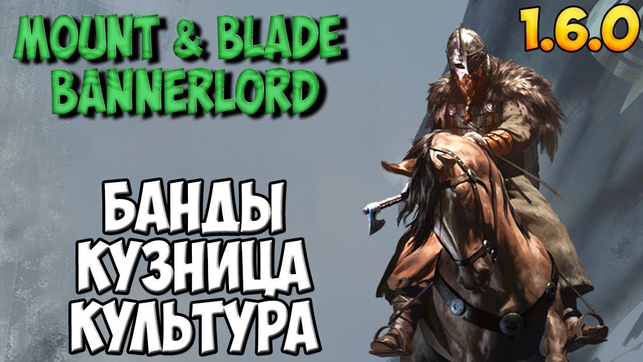 ОБЗОР ОБНОВЛЕНИЯ 1.6.0 В Mount & Blade 2: Bannerlord