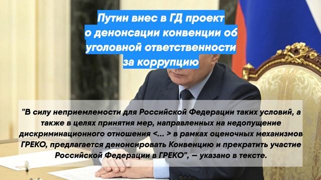 Путин внес в госдуму проект о денонсации россией конвенции об уголовной ответственности за коррупцию