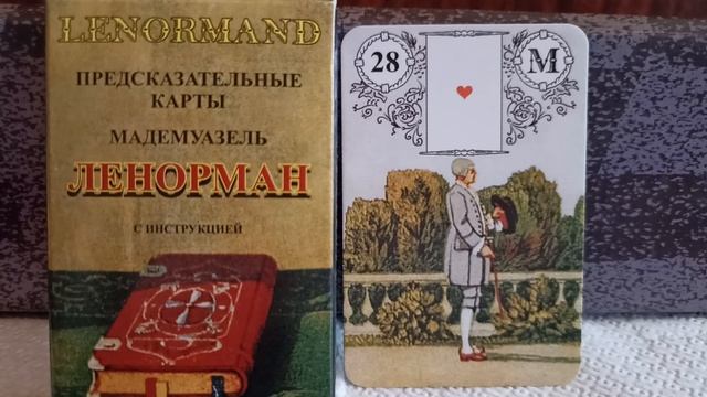 28 карта МУЖЧИНА. Колода Ленорман. Основные значения
