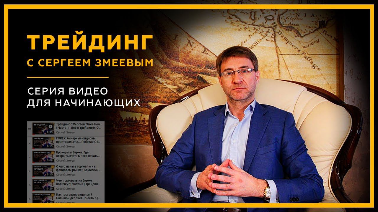 Трейдинг с Сергеем Змеевым | Часть 1 | Всё о трейдинге. О чём эти видео?