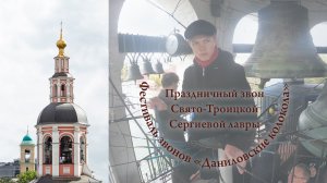 23. Праздничный звон Свято-Троицкой Сергиевой лавры, фрагмент. Илья Раров. Даниловские колокола