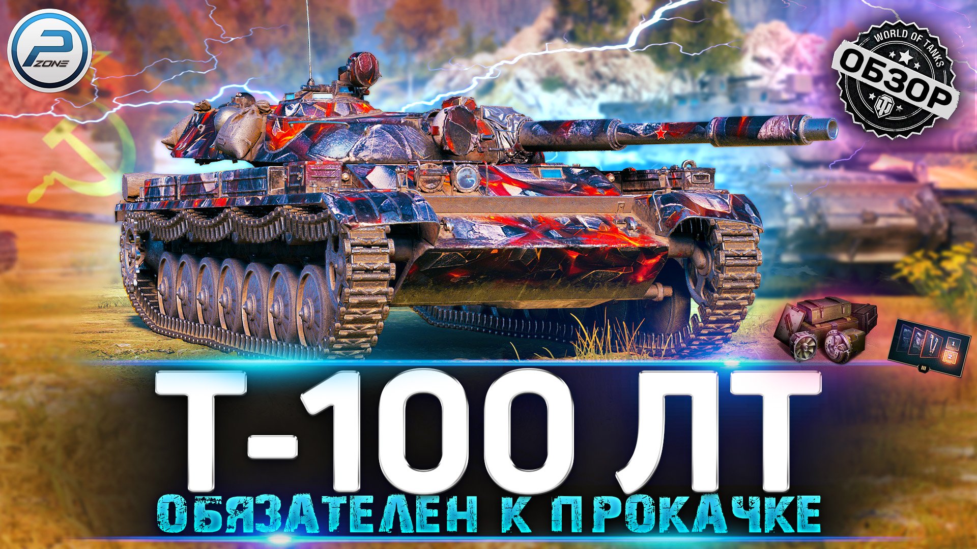 ОБЗОР Т-100 ЛТ WOT ✮ ТЫ НЕ ПОЖАЛЕЕШЬ! ✮ World of Tanks