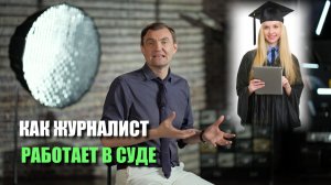 Как журналист работает в суде