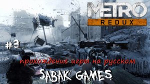 Metro 2033 Redux - прохождение хоррор #3 犬 на улице