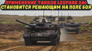 Применение танков Leopard 2A6 становится решающим на поле боя.