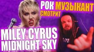 Miley Cyrus - Midnight Sky | Реакция Рок Музыканта и Преподавателя по вокалу