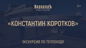 "Константин Коротков": большая экскурсия по теплоходу