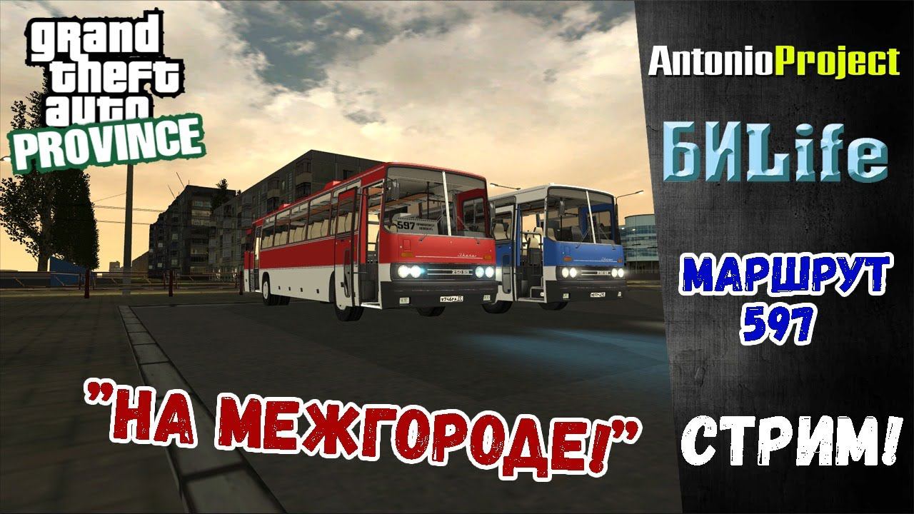 Стрим: МТА Province "НА МЕЖГОРОДЕ!" (маршрут 597) | ТрансАвтоЛайн смотреть онлайн