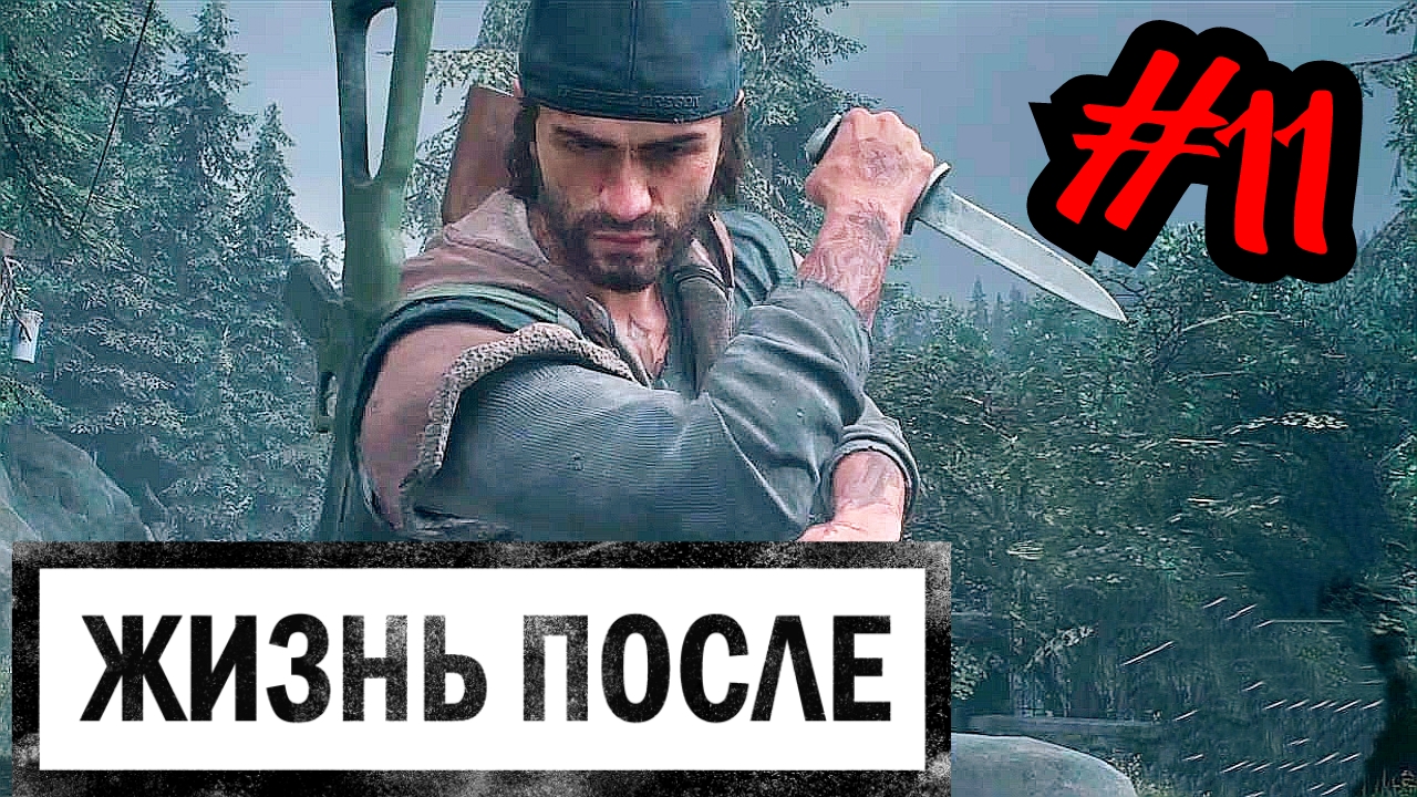 ЗАЧИСТКА КЛАДБИЩА # DAYS GONE # ЖИЗНЬ ПОСЛЕ # Прохождение # 11