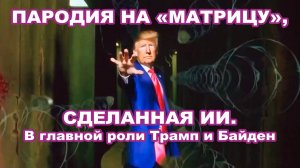 Пародия на "Матрицу" сделанная ИИ. В главной роли Трамп и Байден.