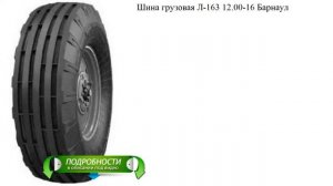 Шина грузовая Л-163 12.00-16 Барнаул