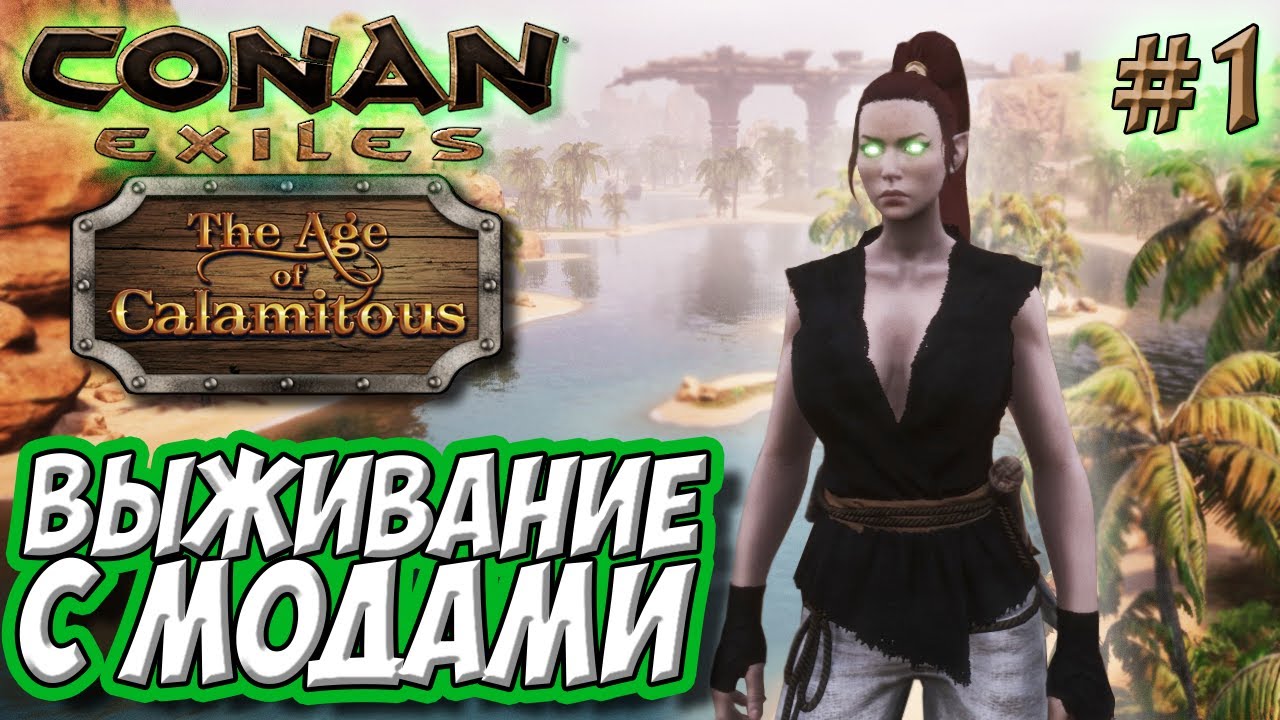 Conan exiles age of calamitous карта