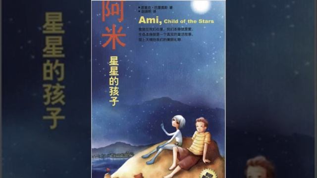 阿米星星的小孩  第四章