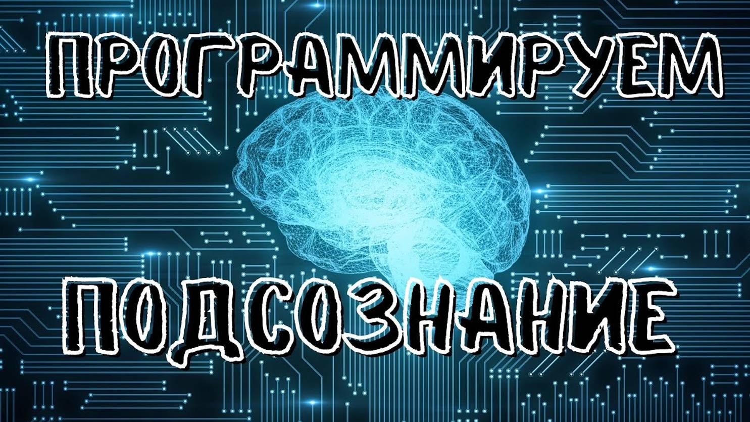 Программируем  подсознание!
