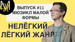 МЮЗИКЛ МАЛОЙ ФОРМЫ | ВЫПУСК 11 | «Нелёгкий лёгкий жанр» с Алексеем Франдетти