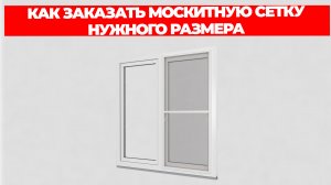 КАК ЗАКАЗАТЬ МОСКИТНУЮ СЕТКУ НУЖНОГО РАЗМЕРА