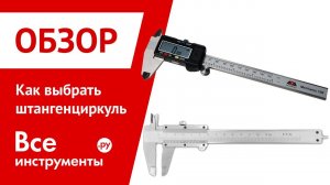 Как выбрать штангенциркуль