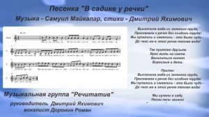 В садике у речки, музыка Самуил Майкапар, слова Дмитрий Яхимович