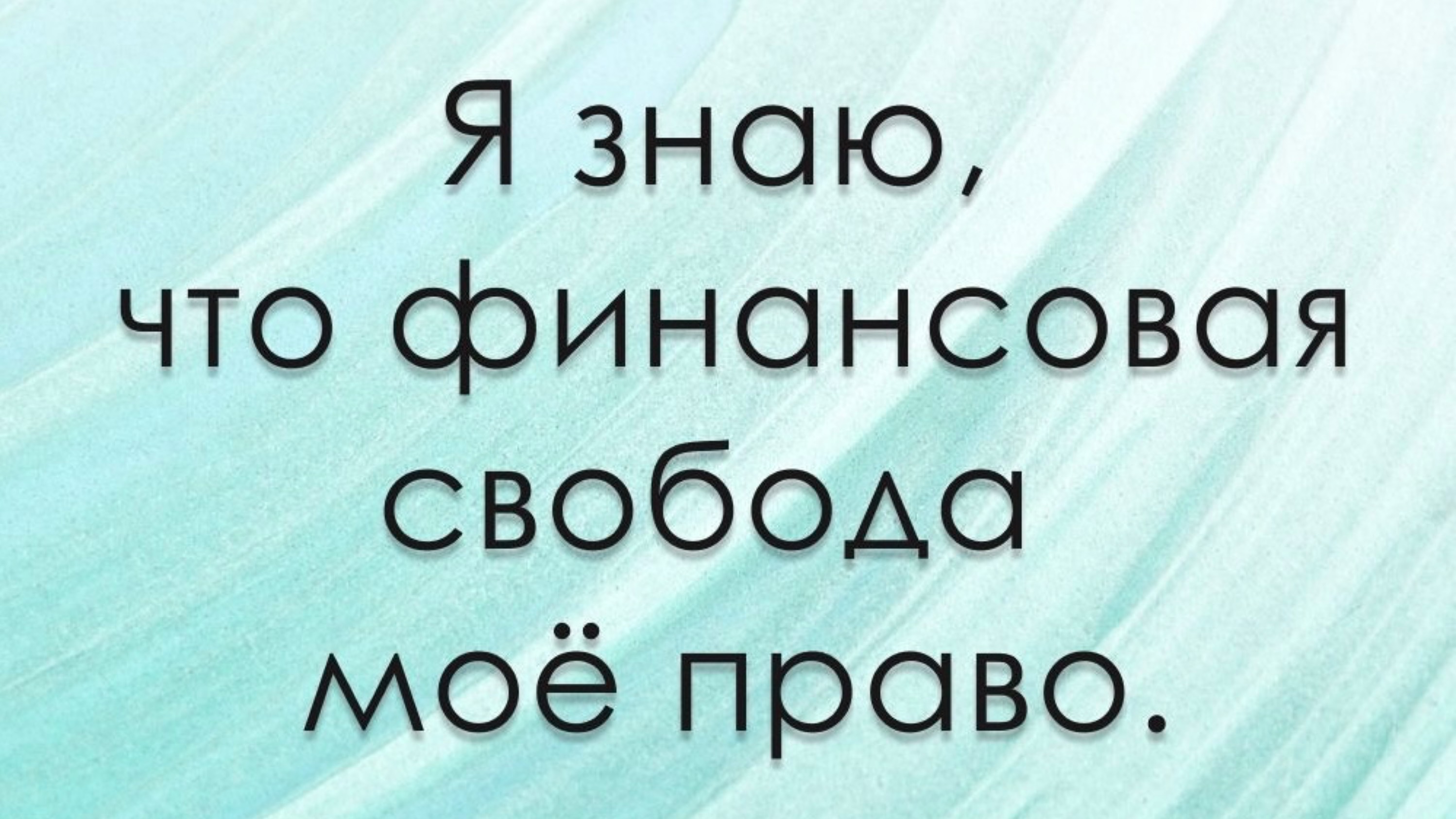 Финансовая свобода. Запись эфира от 04.09.2024г.