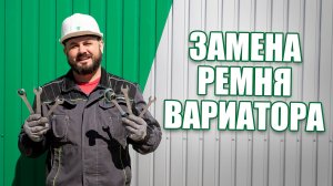 Замена РЕМНЯ ВАРИАТОРА Tinger TF4 в ПОЛЕВЫХ условиях.#tinger