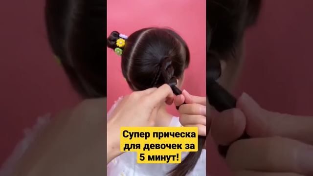 Супер прическа для девочек за 5 минут!